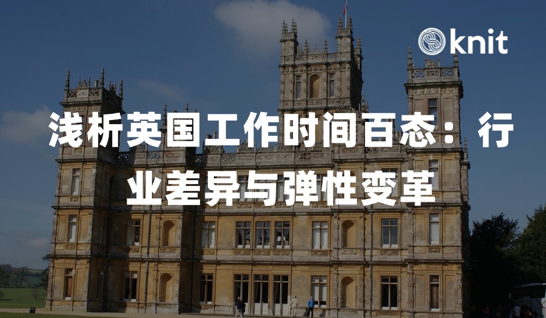 浅析英国工作时间百态：行业差异与弹性变革 