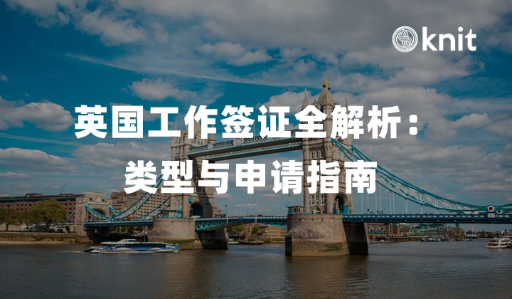 英国工作签证全解析：类型与申请指南 