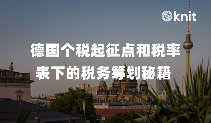 德国个税起征点和税率表下的税务筹划秘籍