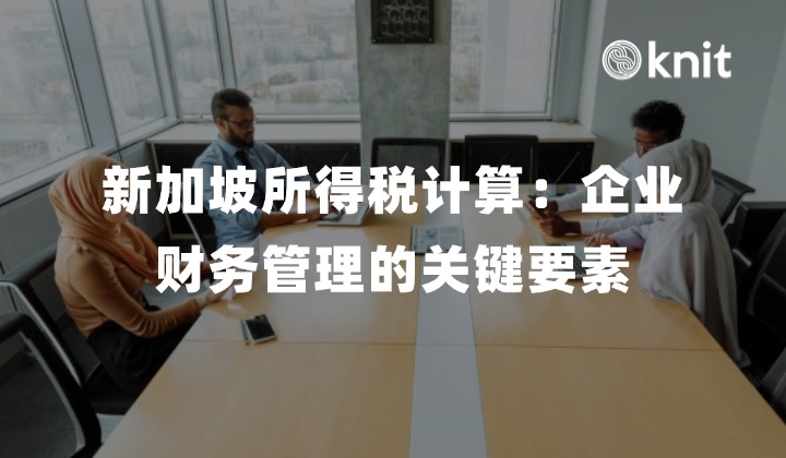 新加坡所得税计算：企业财务管理的关键要素