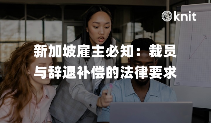 新加坡雇主必知：裁员与辞退补偿的法律要求