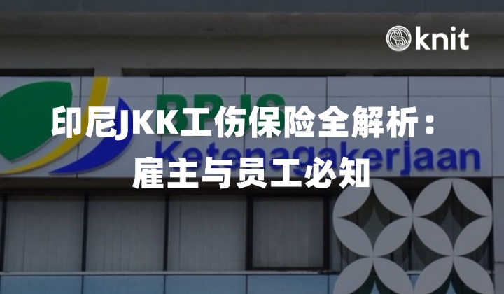 印尼JKK工伤保险全解析：雇主与员工必知