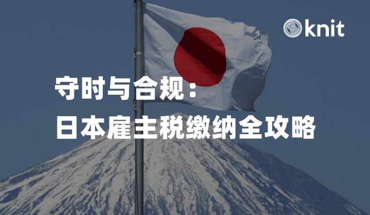守时与合规：日本雇主税缴纳全攻略