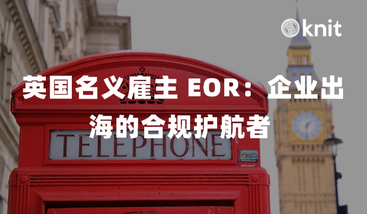 英国名义雇主 EOR：企业出海的合规护航者 