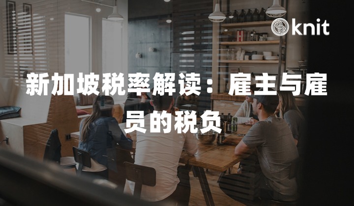 新加坡税率解读：雇主与雇员的税负 