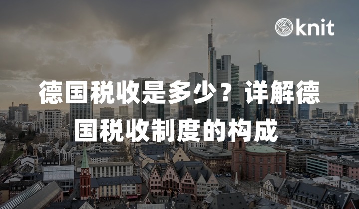 德国税收是多少？详解德国税收制度的构成 