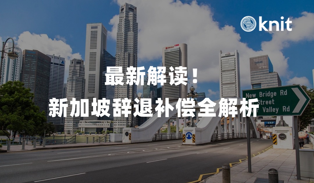 新加坡辞退补偿：规定、计算与特殊群体保障全解析 