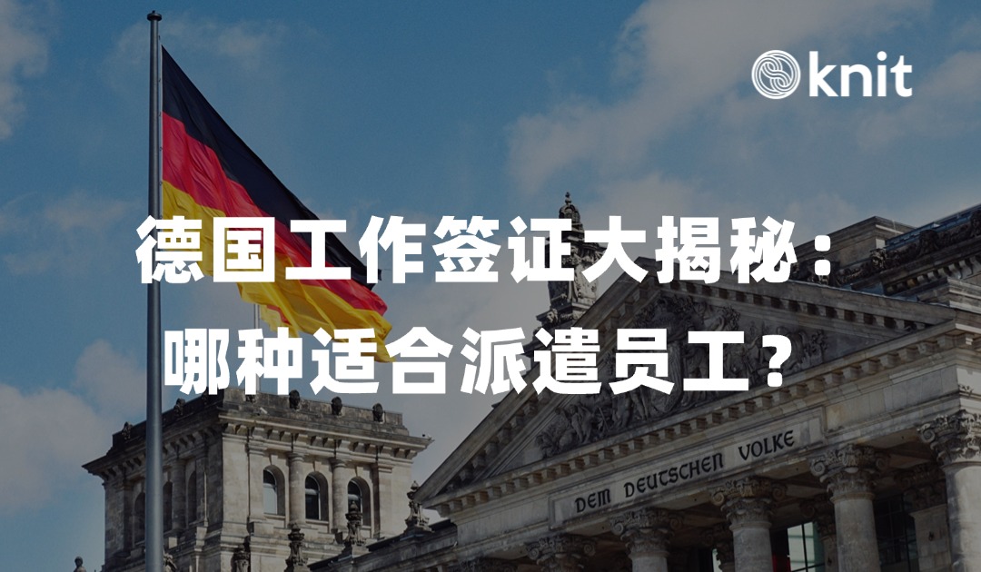 德国工作签证大揭秘：哪种适合你？ 