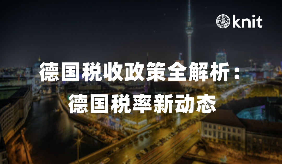 德国税收政策全解析：德国税率新动态 