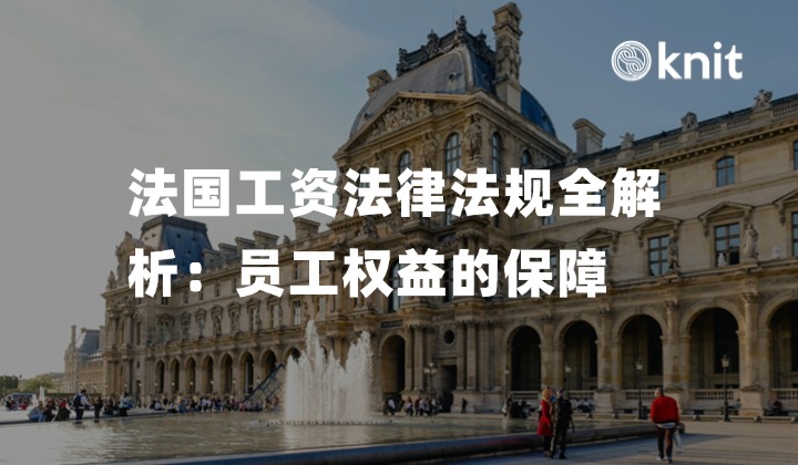 法国工资法律法规全解析：员工权益的保障 