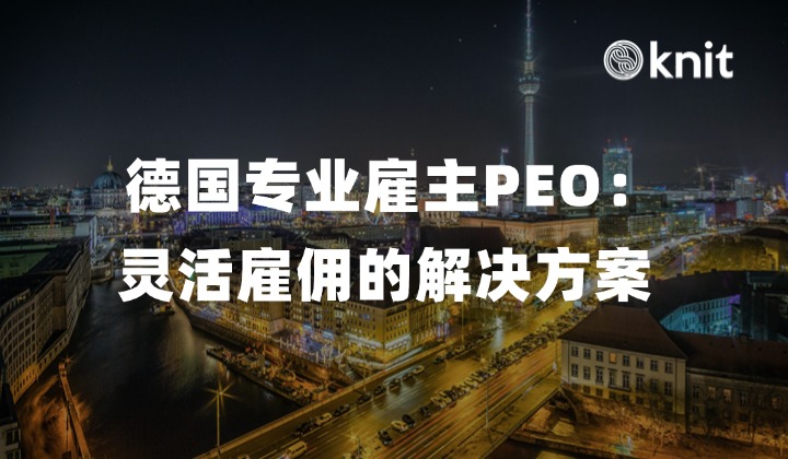 德国专业雇主PEO：灵活雇佣的解决方案 