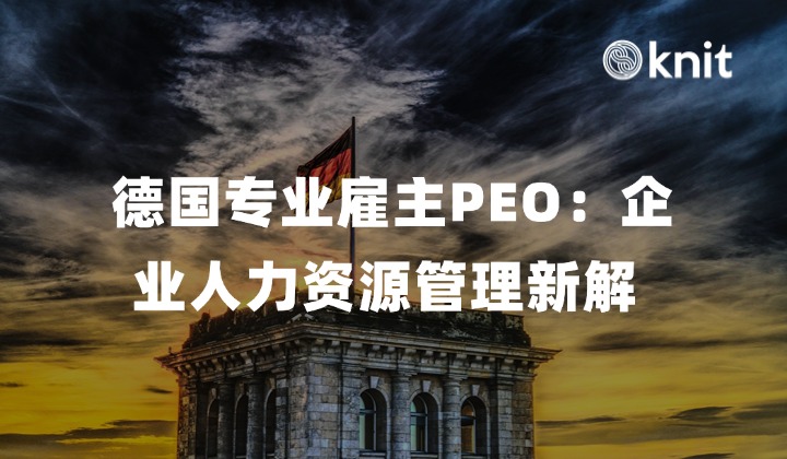 德国专业雇主PEO：企业人力资源管理新解
