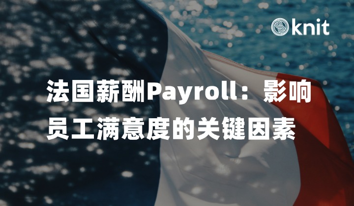 法国薪酬Payroll：影响员工满意度的关键因素 