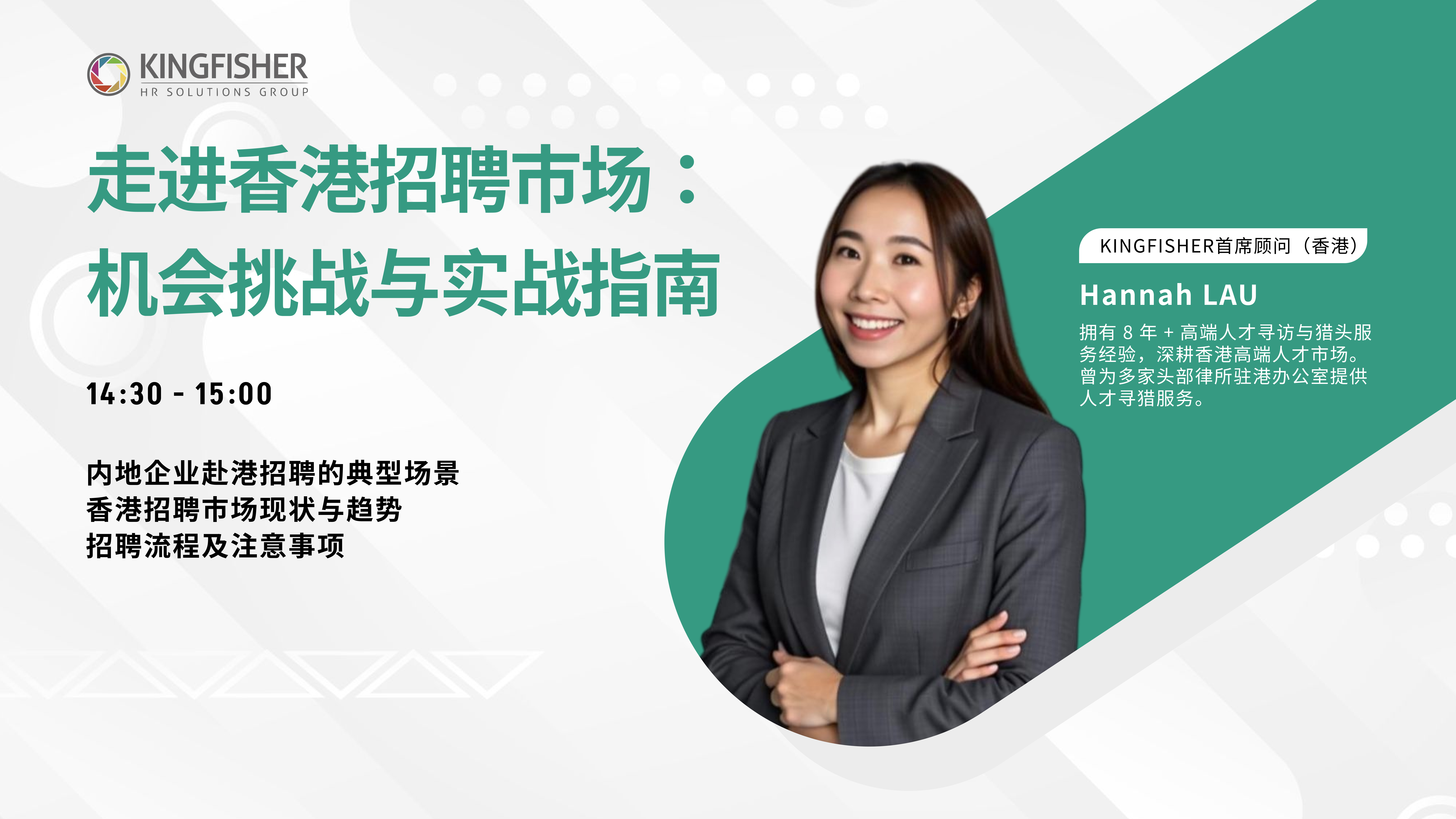 走进香港招聘市场：机会、挑战与实战指南