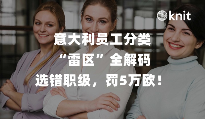 意大利员工分类“雷区”全解码：选错职级，罚5万欧！