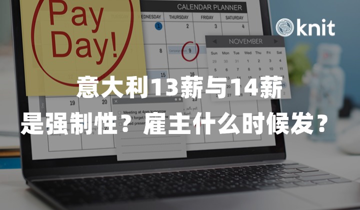 意大利13薪与14薪是强制性？雇主什么时候发？