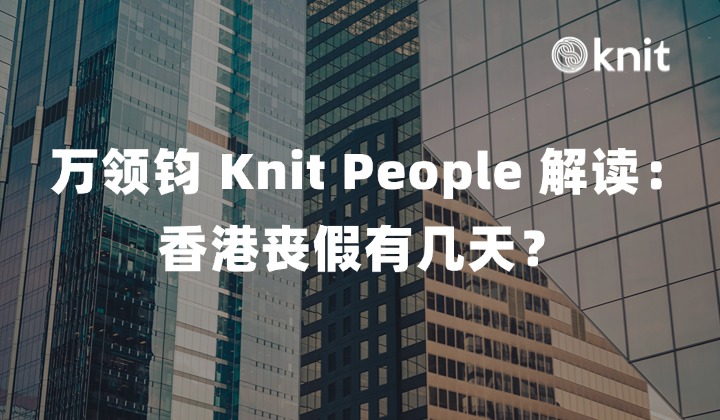 万领钧 Knit People 解读：香港丧假有几天？ 