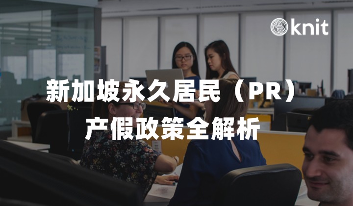 新加坡永久居民（PR）产假政策全解析 