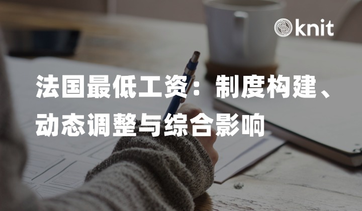法国最低工资：制度构建、动态调整与综合影响 