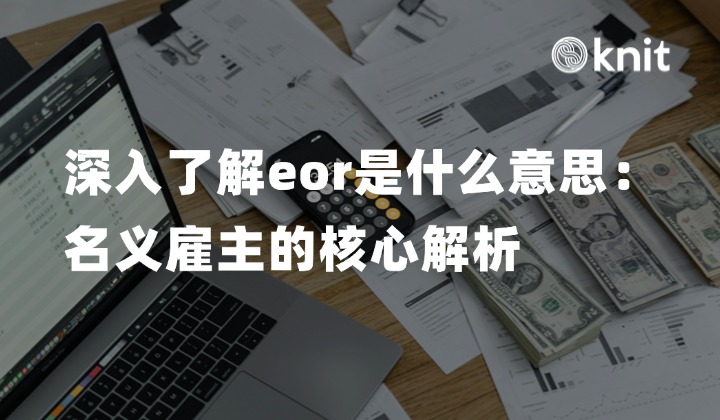 深入了解eor是什么意思：名义雇主的核心解析