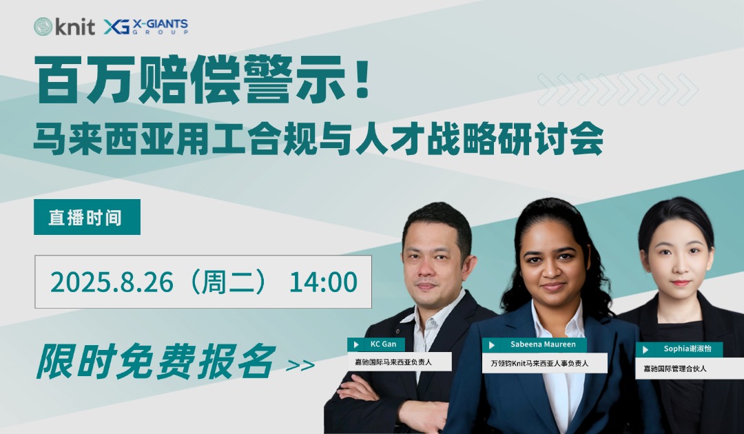 马来西亚员工被判解雇不公，公司赔偿逾百万！HR从中学到什么？