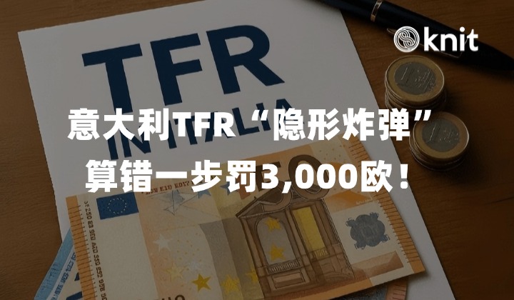 意大利TFR“隐形炸弹”：算错一步罚3000欧！