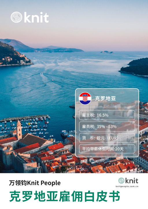 克罗地亚雇佣白皮书