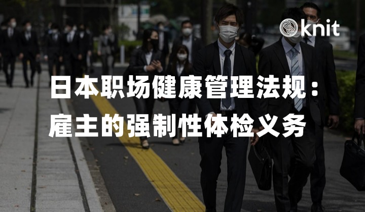 日本职场健康管理法规：雇主的强制性体检义务