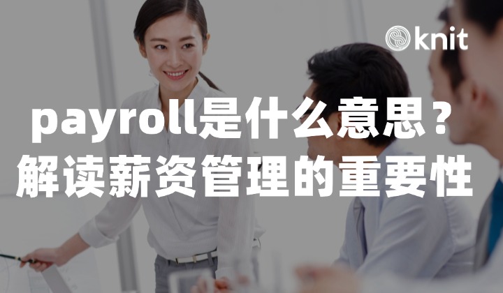 payroll是什么意思？解读薪资管理的重要性 