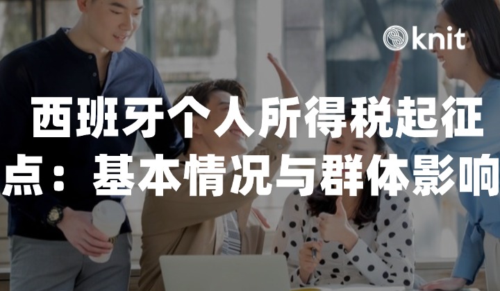 西班牙个人所得税起征点：基本情况与群体影响 