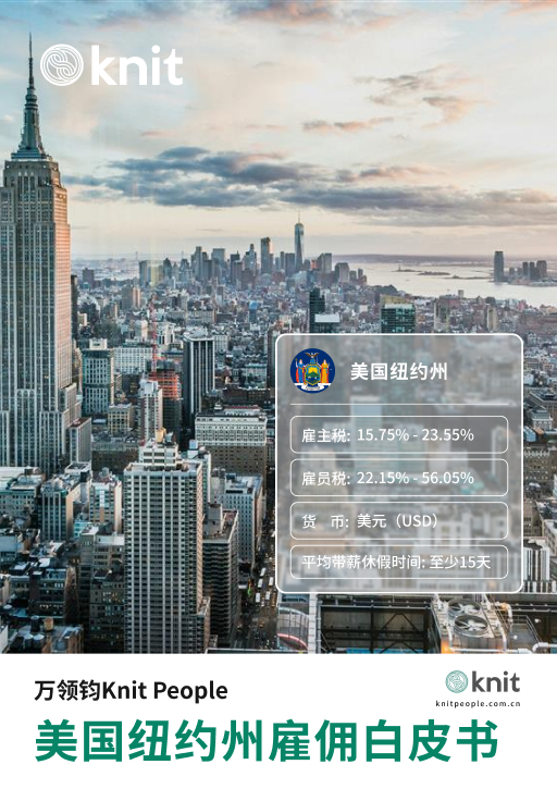 美国纽约州雇佣白皮书