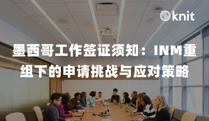 墨西哥工作签证须知：INM重组下的申请挑战与应对策略