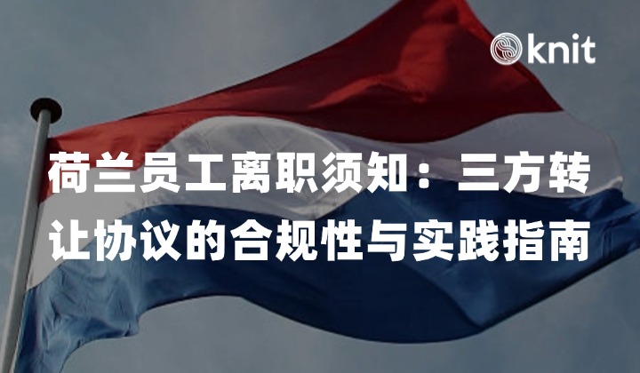 荷兰员工离职须知：三方转让协议的合规性与实践指南
