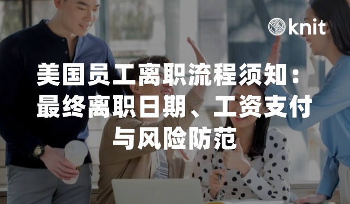 美国员工离职流程须知:最终离职日期、工资支付与风险防范