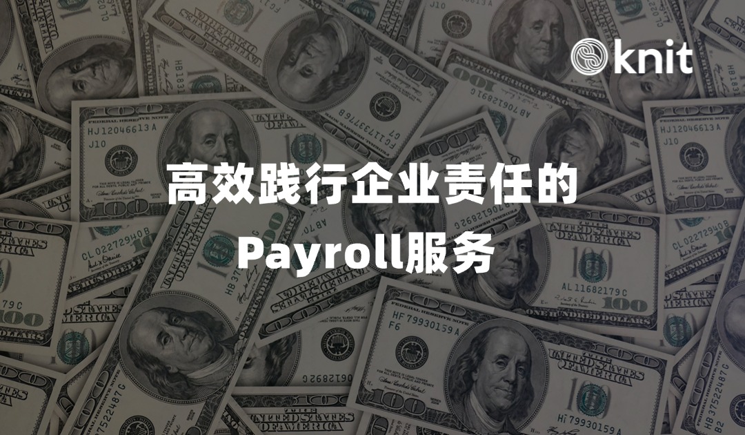 高效践行企业责任的Payroll服务 