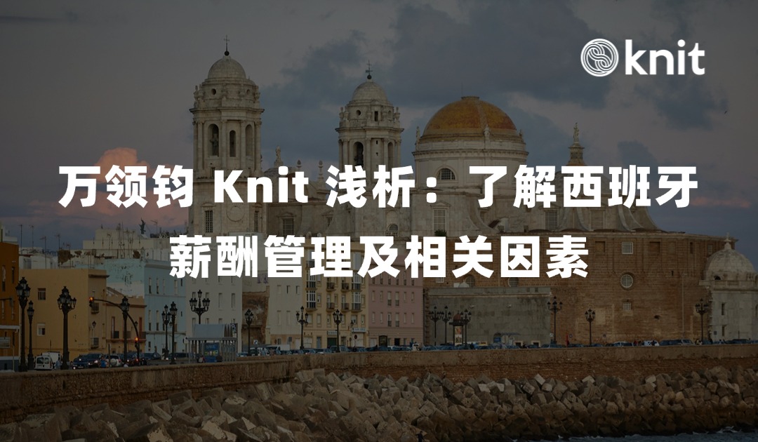 万领钧 Knit People浅析：了解西班牙 Payroll 薪酬管理及相关因素 