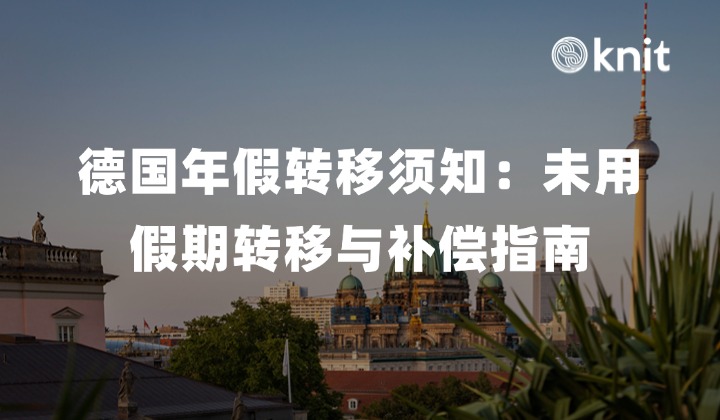 德国年假转移须知：未用假期转移与补偿指南