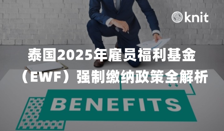2025年泰国雇员福利基金（EWF）强制缴纳政策全解析