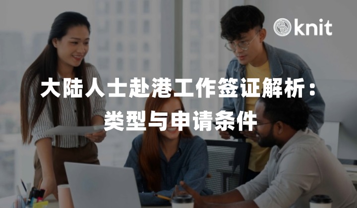 大陆人士赴港工作签证解析：类型与申请条件 