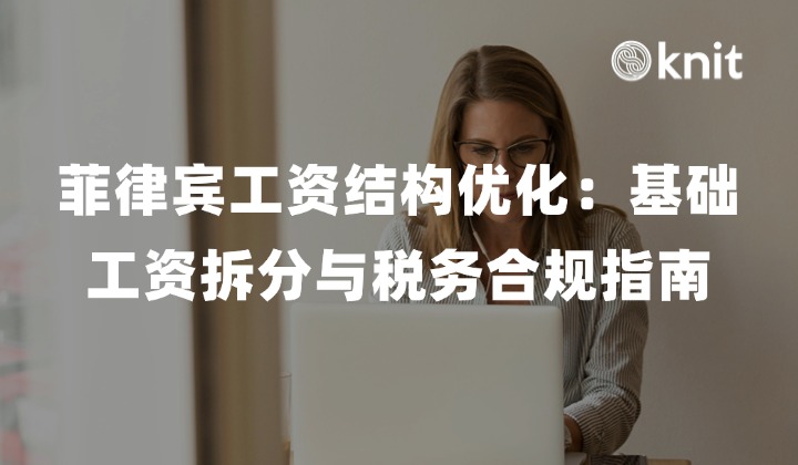 菲律宾工资结构优化：基础工资拆分与税务合规指南