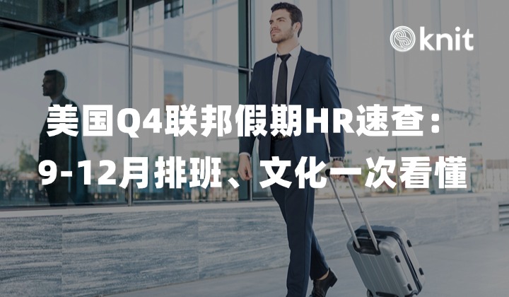 美国Q4联邦假期HR速查：9-12月排班、文化一次看懂