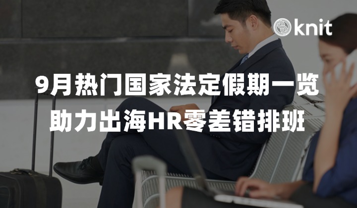 9月热门国家法定假期一览，助力出海HR零差错排班