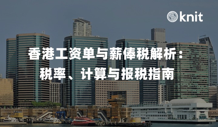 香港工资单与薪俸税解析：税率、计算与报税指南 