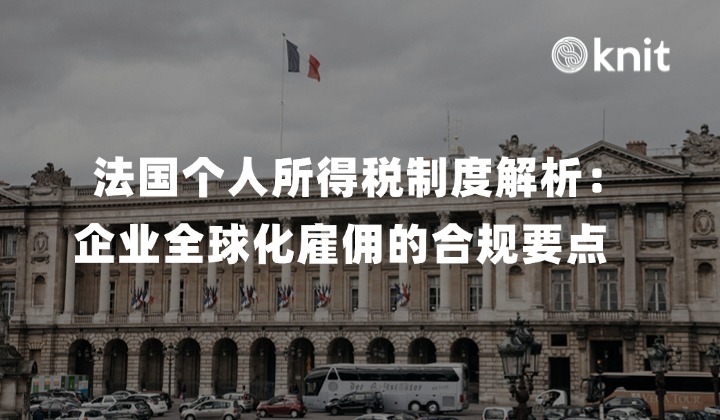 法国个人所得税制度解析：企业全球化雇佣的合规要点 