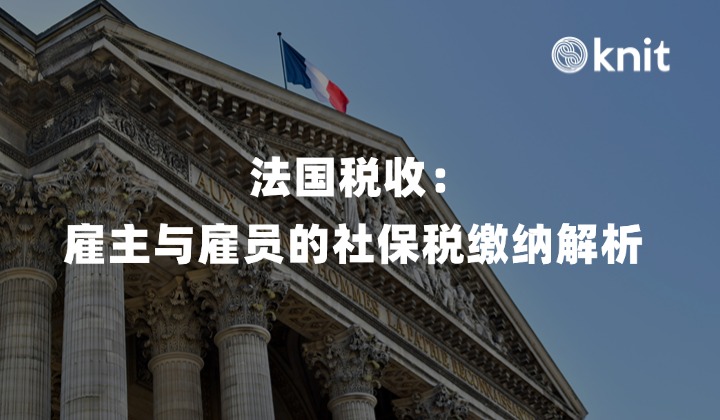 法国税收：雇主与雇员的社保税缴纳解析 