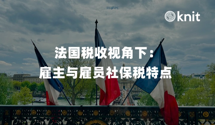 法国税收视角下：雇主与雇员社保税特点 