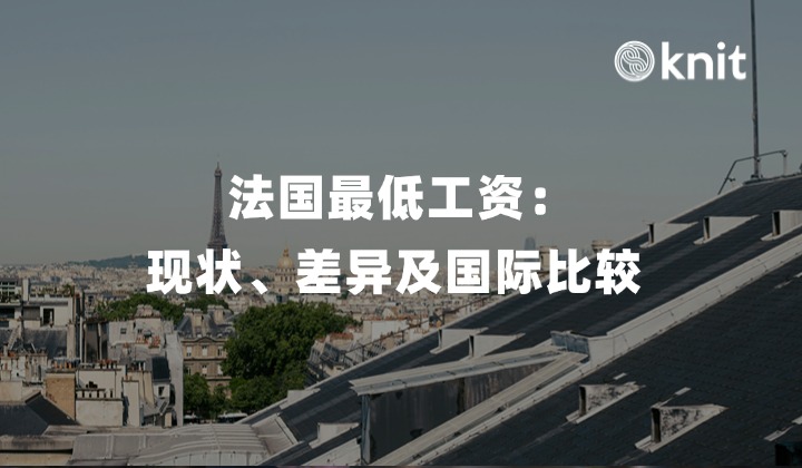 法国最低工资：现状、差异及国际比较 