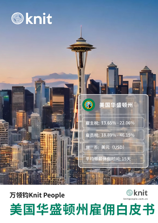 美国华盛顿州雇佣白皮书