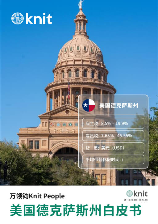 美国德克萨斯州雇佣白皮书