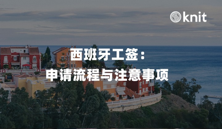 西班牙工签：申请流程与注意事项 